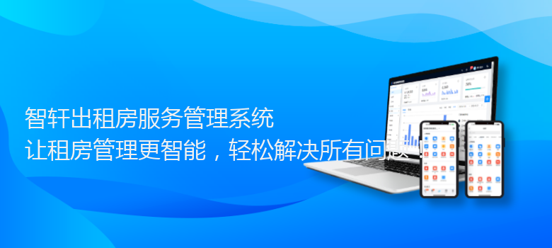 出租房服务管理系统